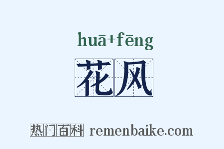 花风是什么意思的图片